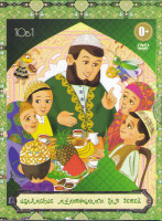 Изображение товара Исламские мультфильмы для детей (Бедняк и жадина / Пророческие истории (12 серий) / Мухаммад последний пророк / Мухаммад завоеватель / Мухаммад освобо