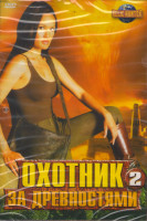 Изображение товара Охотник за древностями 2