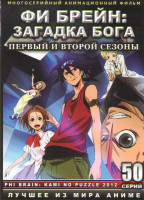 Изображение товара Фи Брейн Загадка бога 1,2 Сезоны (50 серий) (2 DVD)