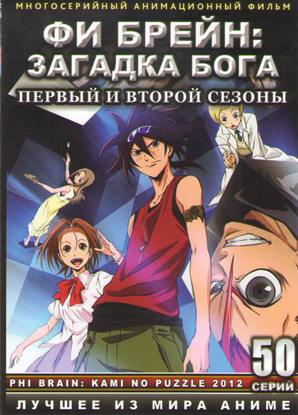 Фи Брейн Загадка бога 1,2 Сезоны (50 серий) (2 DVD) на DVD