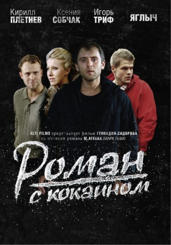 Роман с кокаином на DVD Роман с кокаином на DVD