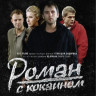 Роман с кокаином на DVD