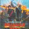 Большая игра (2014) (Blu-ray)* на Blu-ray