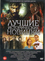 Изображение товара Лучшие исторические новинки (Первые / Пропавший викинг / Павел апостол Христа / Сердцеед / Собибор / Последний свидетель / Скиф / Черный принц / Золот