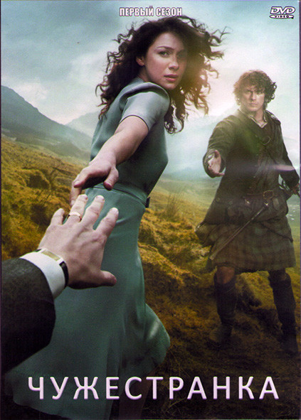 Чужестранка 1 Сезон (16 серий) (3DVD) на DVD