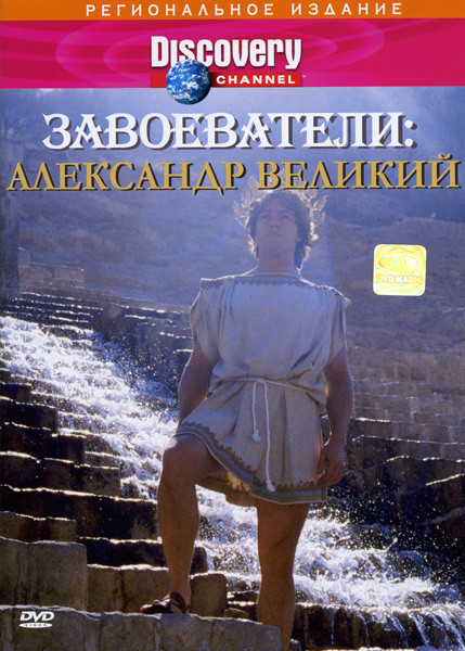 Discovery Завоеватели  Александр Великий на DVD