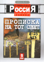 Изображение товара Криминальная Россия Современные хроники 9 Выпуск Прописка на тот свет (4 серии)