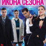 Икона сезона на DVD Икона сезона на DVD