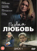 Изображение товара Первая любовь (30 серий)