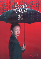 Изображение товара Всего лишь тридцать 1 Сезон 1 Часть (24 серии) (4DVD)