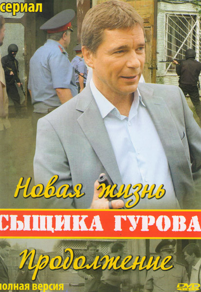 Новая жизнь сыщика Гурова Продолжение (32 серии) на DVD Новая жизнь сыщика Гурова Продолжение (32 серии) на DVD