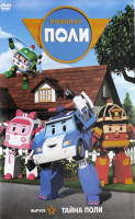 Изображение товара Робокар Поли 7 Выпуск Тайна Поли (7 серий)