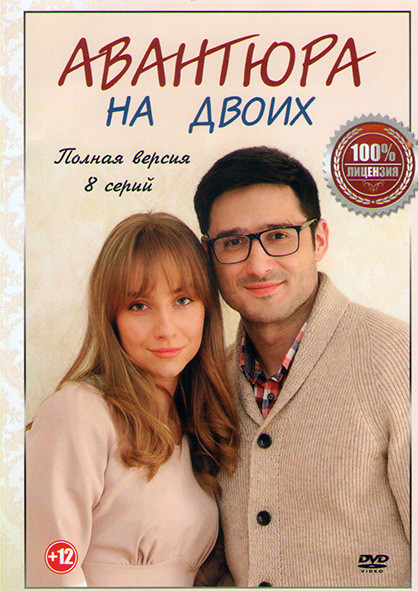 Авантюра на двоих (8 серий) на DVD Авантюра на двоих (8 серий) на DVD