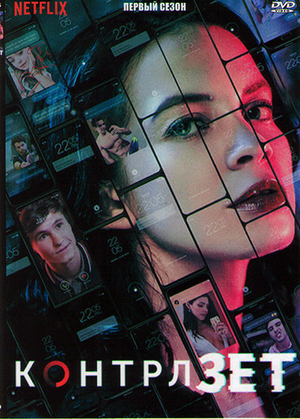 Отмена действия (Контрл Зет) 1 Сезон (8 серий) на DVD