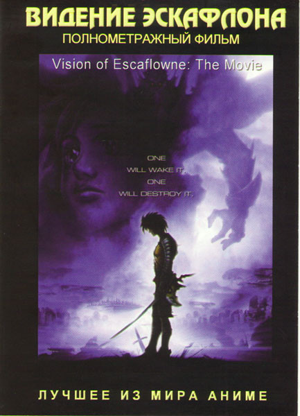 Видение Эскафлона (Полнометражный фильм)  на DVD
