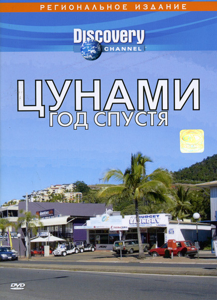 Discovery  Цунами  год спустя  на DVD
