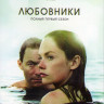 Любовники 1 Сезон (10 серий) на DVD Любовники 1 Сезон (10 серий) на DVD