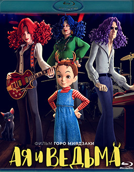 Ая и ведьма (Blu-ray)* на Blu-ray