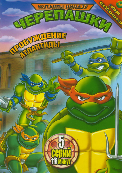 Мутанты черепашки ниндзя Пробуждение Атлантиды 33 Выпуск (5 серий) на DVD