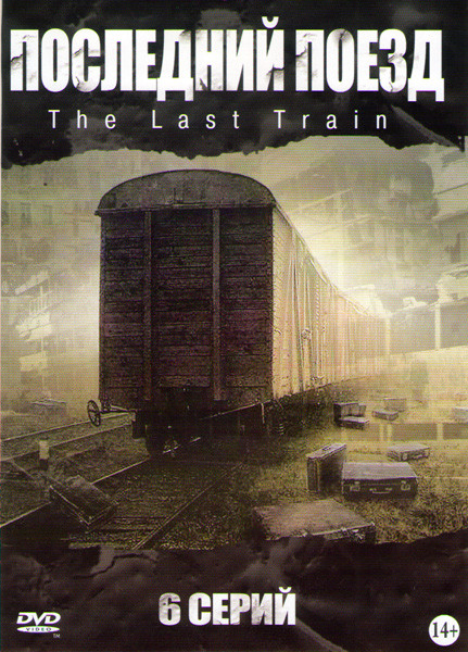 Последний поезд (6 серий) на DVD