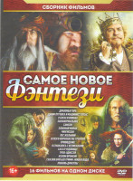 Изображение товара Самое новое фэнтези (Драконья гора / Джим Пуговка и машинист Лукас / О богах и воинах / Паранормальное / Самсон / Злобный монах / Чингисхан / Лес жела