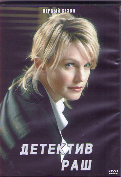 Детектив Раш 1 Сезон (23 серии) (3DVD) на DVD
