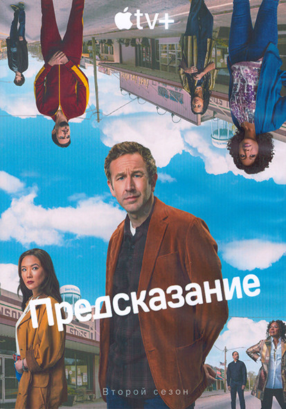 Предсказание 2 Сезон (10 серий) (2DVD) на DVD