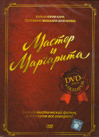 Изображение товара Мастер и Маргарита + DVD диск Ленин-град - жив!!! в подарок!