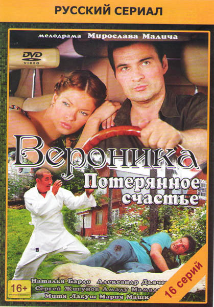 Вероника Потерянное счастье (16 серий) на DVD Вероника Потерянное счастье (16 серий) на DVD