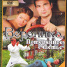 Вероника Потерянное счастье (16 серий) на DVD Вероника Потерянное счастье (16 серий) на DVD