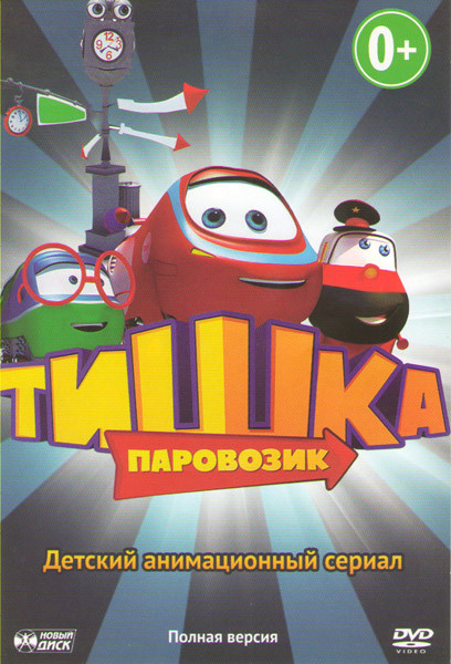 Паровозик Тишка (43 серии) на DVD