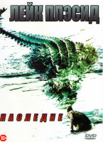 Изображение товара Озеро Страха Наследие (Лейк Плэсид наследние)