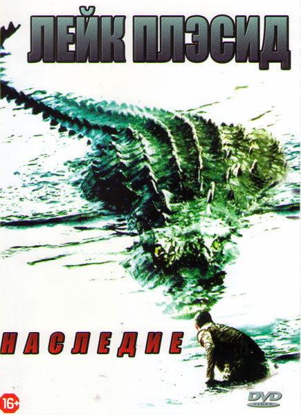 Озеро Страха Наследие (Лейк Плэсид наследние) на DVD