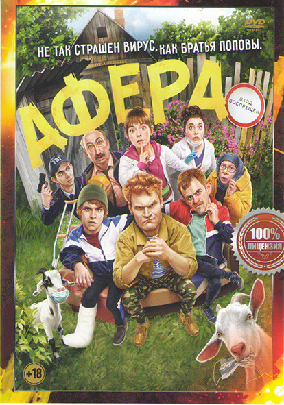 Афера* на DVD
