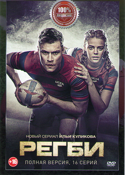 Регби (16 серий) на DVD
