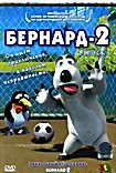Изображение товара Бернард - 2. Выпуск 1