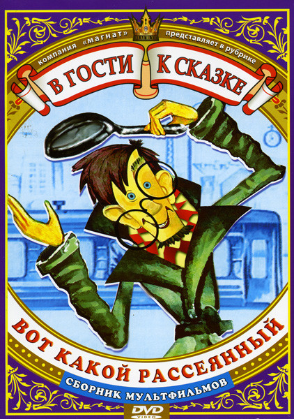 Вот какой рассеянный Сборник мультфильмов(Вот какой рассеянный / Картина. Ехал Ваня / Осенние корабли / Трям! Здравствуйте! / Жил-был Саушкин) на DVD Вот какой рассеянный Сборник мультфильмов(Вот какой рассеянный / Картина. Ехал Ваня / Осенние корабли / Трям! Здравствуйте! / Жил-был Саушкин) на DVD