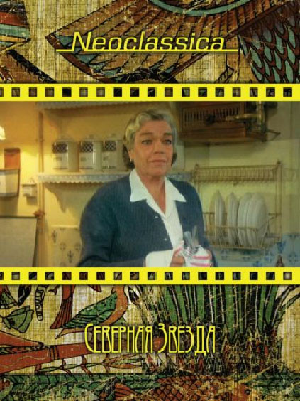 Северная звезда на DVD Северная звезда на DVD