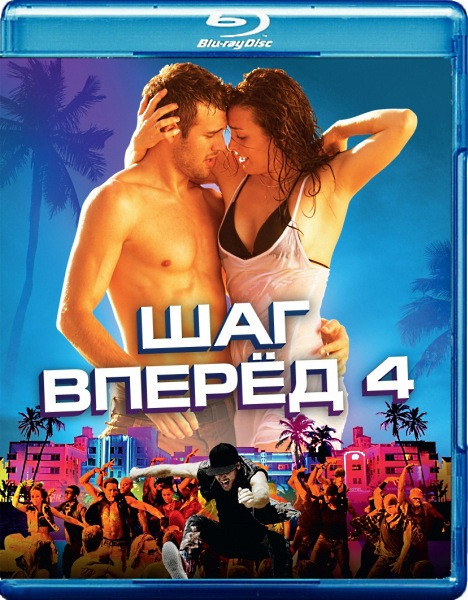 Шаг вперед 4 (Blu-ray) на Blu-ray