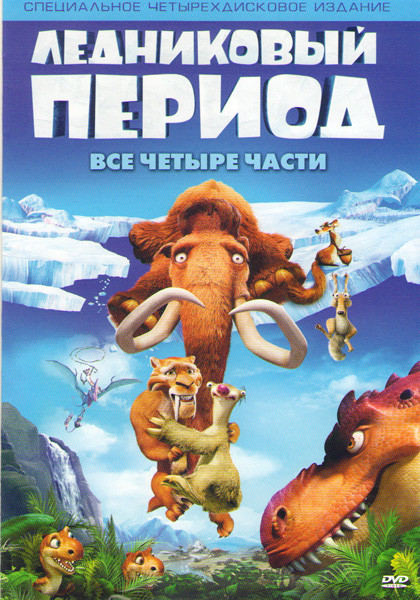 Ледниковый период / Ледниковый период 2 Глобальное потепление / Ледниковый период 3 Эра динозавров / Ледниковый период 4 Континентальный дрейф (4 DVD) на DVD