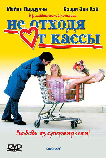 Не отходя от кассы на DVD Не отходя от кассы на DVD