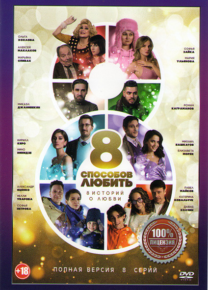 8 способов любить (8 серий) на DVD