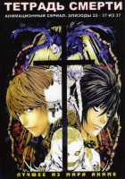Изображение товара Тетрадь Смерти 3 (25-37 эпизоды)