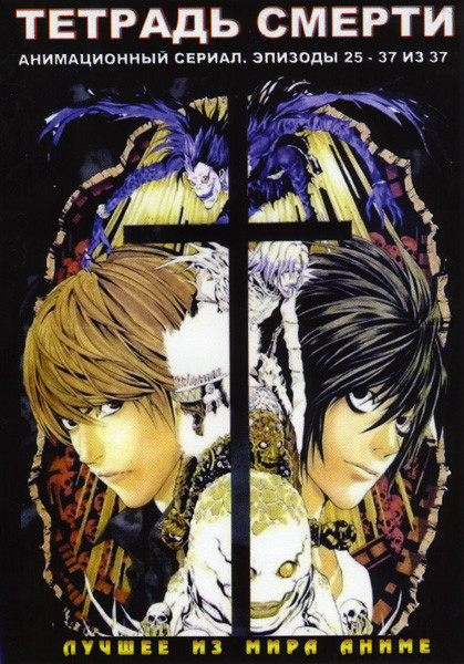 Тетрадь Смерти 3 (25-37 эпизоды) на DVD Тетрадь Смерти 3 (25-37 эпизоды) на DVD