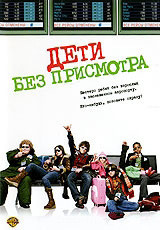 Дети без присмотра на DVD Дети без присмотра на DVD