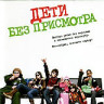 Дети без присмотра  на DVD