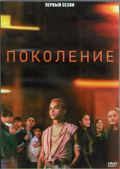 Поколение 1 Сезон (8 серий) (2DVD) на DVD Поколение 1 Сезон (8 серий) (2DVD) на DVD