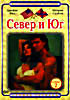 Изображение товара Север и Юг. Сезон 2