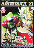 Изображение товара Айшилд 21 (Забрало 21) 5 Часть (121-145 серии) (2 DVD)