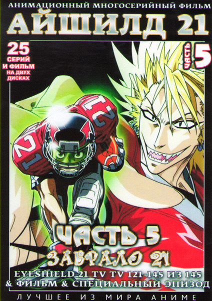 Айшилд 21 (Забрало 21) 5 Часть (121-145 серии) (2 DVD) на DVD Айшилд 21 (Забрало 21) 5 Часть (121-145 серии) (2 DVD) на DVD